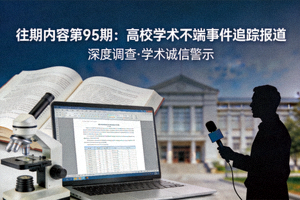 往期内容第95期：高校学术不端事件追踪报道视频海报