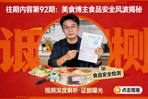 往期内容第92期：美食博主食品安全风波揭秘视频海报
