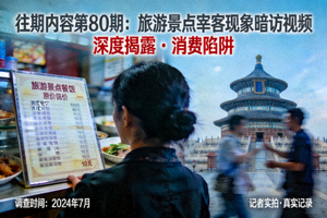 往期内容第80期：旅游景点宰客现象暗访视频海报