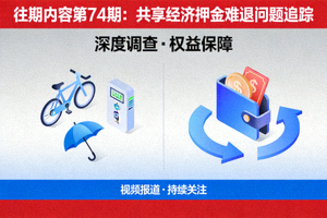 往期内容第74期：共享经济押金难退问题追踪视频海报