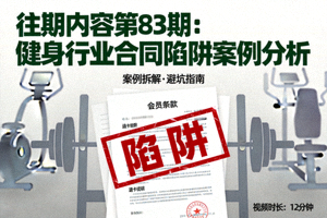 往期内容第83期：健身行业合同陷阱案例分析视频海报