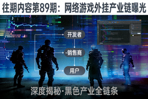 往期内容第89期：网络游戏外挂产业链曝光视频海报