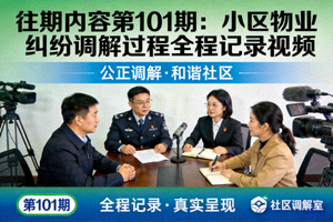 往期内容第101期：小区物业纠纷调解过程全程记录视频海报